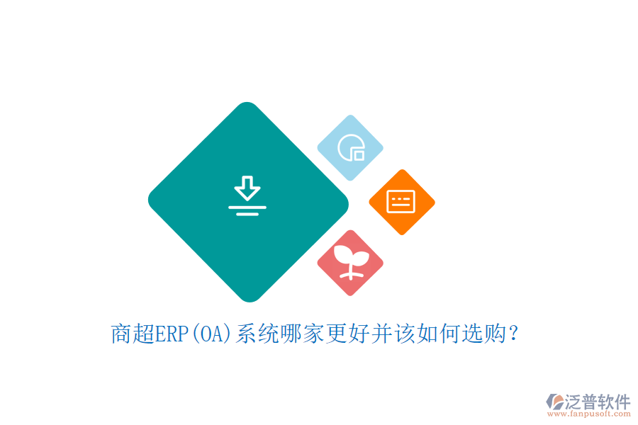 商超ERP(OA)系統(tǒng)哪家更好并該如何選購(gòu)？