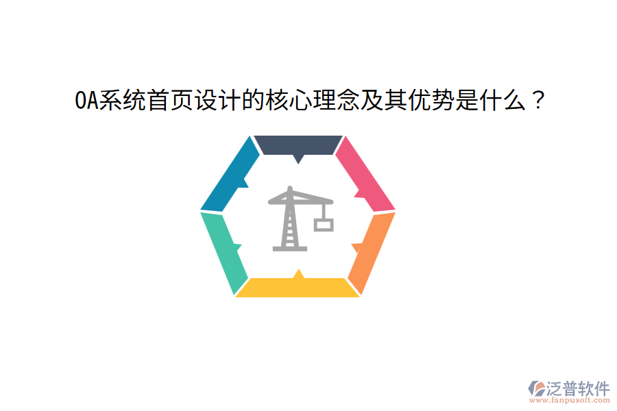 OA系統(tǒng)首頁設(shè)計(jì)的核心理念及其優(yōu)勢是什么?