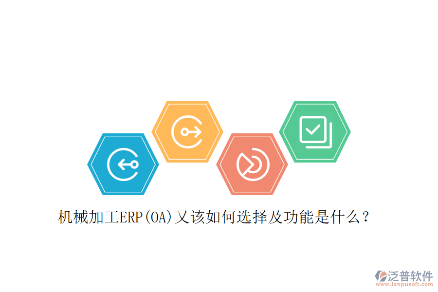 機械加工ERP(OA)又該如何選擇及功能是什么？