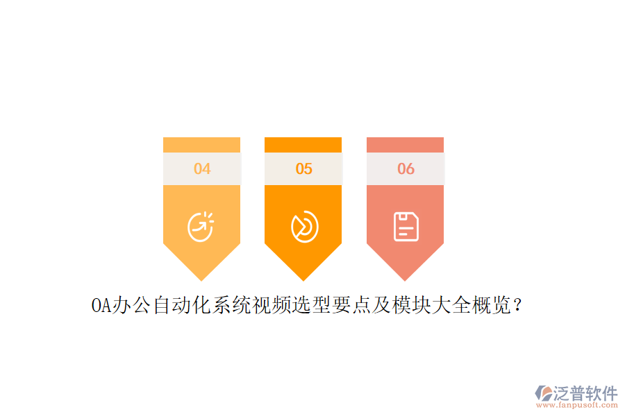 OA辦公<a href=http://m.theonlineadagency.com/oa/ target=_blank class=infotextkey>自動(dòng)化系統(tǒng)</a>視頻選型要點(diǎn)及模塊大全概覽？
