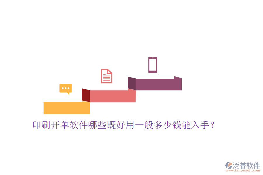 印刷開單軟件哪些既好用一般多少錢能入手？