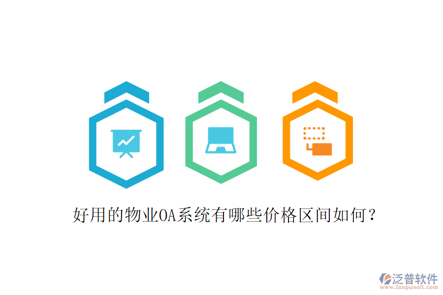  好用的物業(yè)OA系統(tǒng)有哪些價格區(qū)間如何？