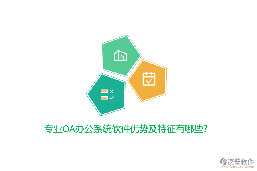 專業(yè)<a href=http://m.theonlineadagency.com/oa/ target=_blank class=infotextkey>OA辦公系統(tǒng)</a>軟件優(yōu)勢及特征有哪些？
