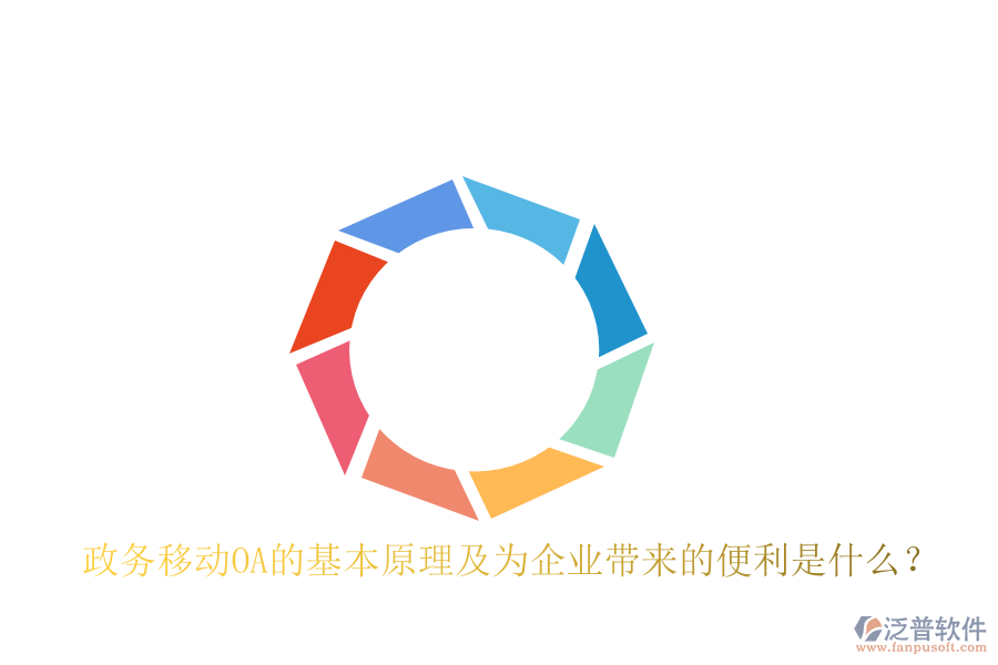  政務(wù)移動OA的基本原理及為企業(yè)帶來的便利是什么？