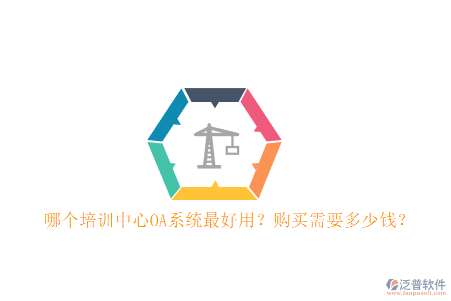 哪個培訓中心OA系統(tǒng)最好用？購買需要多少錢？