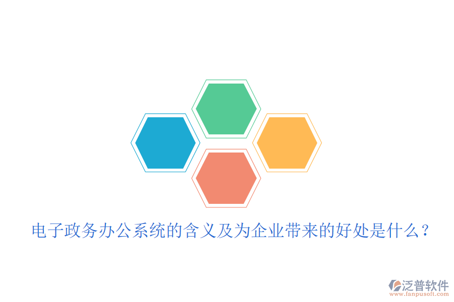  電子政務(wù)辦公系統(tǒng)的含義及為企業(yè)帶來(lái)的好處是什么？
