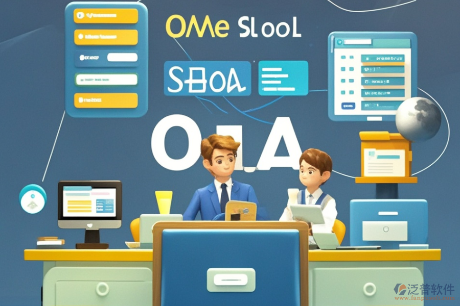 學(xué)校OA系統(tǒng)解決方案的費(fèi)用是多少？能為學(xué)校帶來(lái)什么好處？