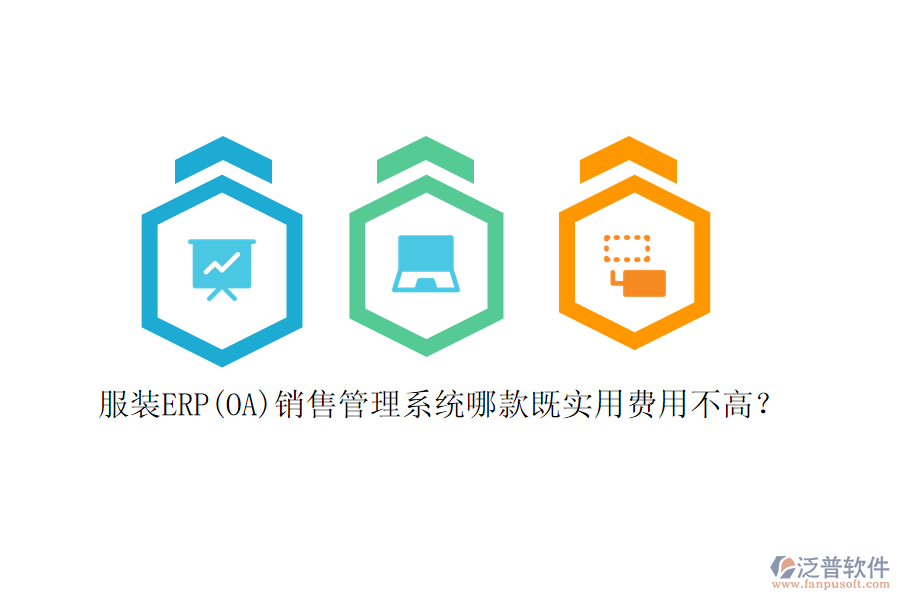 服裝ERP(OA)銷售管理系統(tǒng)哪款既實用費用不高？