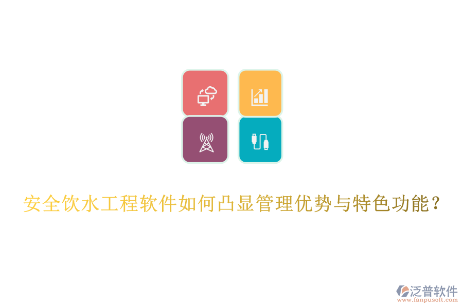 安全飲水工程軟件如何凸顯管理優(yōu)勢與特色功能？