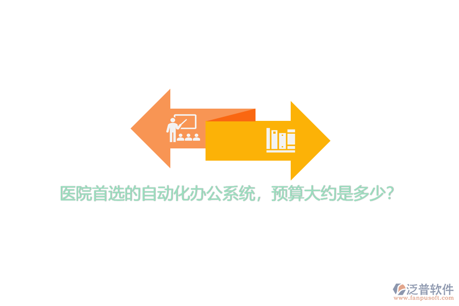 醫(yī)院首選的自動化辦公系統(tǒng)，預算大約是多少？