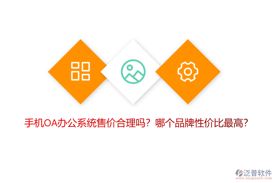手機OA辦公系統(tǒng)售價合理嗎？哪個品牌性價比最高？