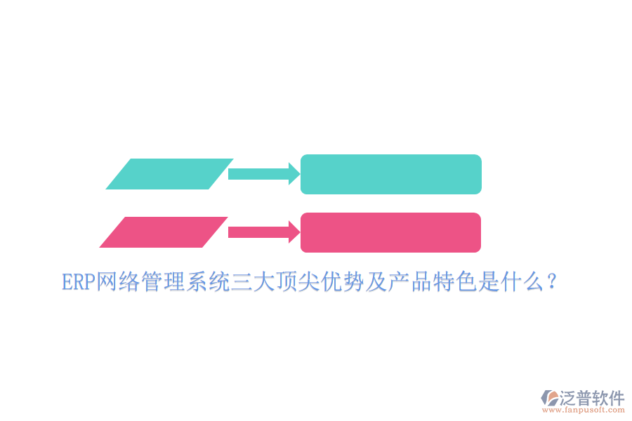 ERP網(wǎng)絡(luò)管理系統(tǒng)三大頂尖優(yōu)勢(shì)及產(chǎn)品特色是什么？