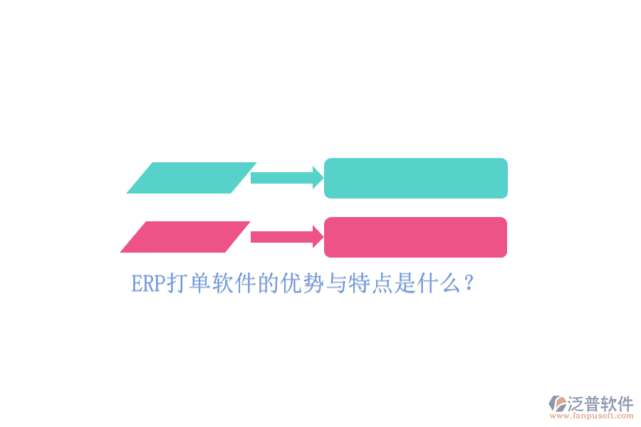 ERP打單軟件的優(yōu)勢與特點是什么？