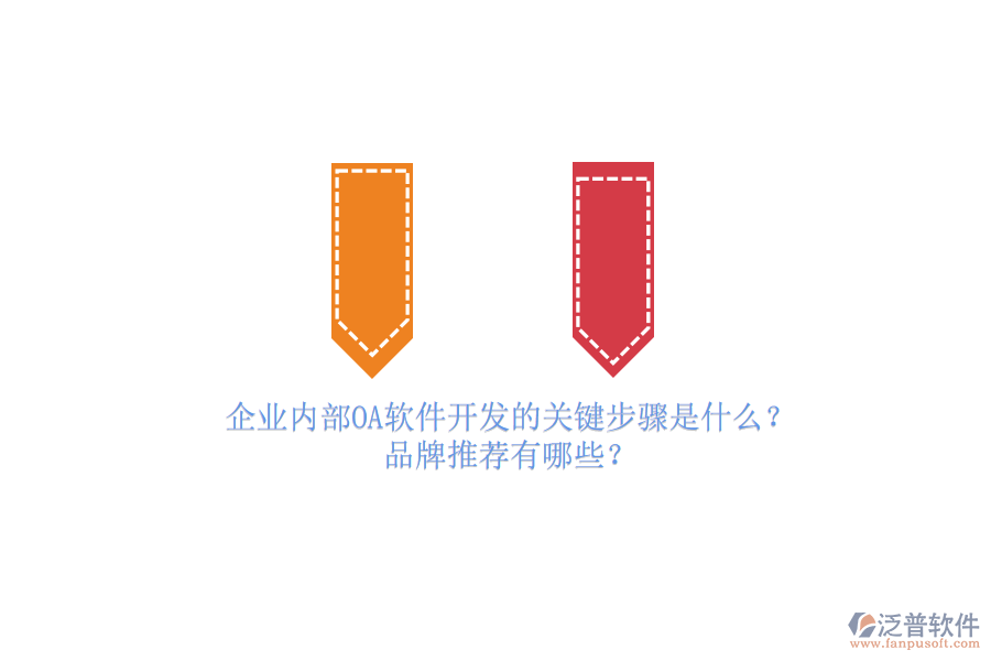 企業(yè)內(nèi)部OA軟件開發(fā)的關(guān)鍵步驟是什么？品牌推薦有哪些？
