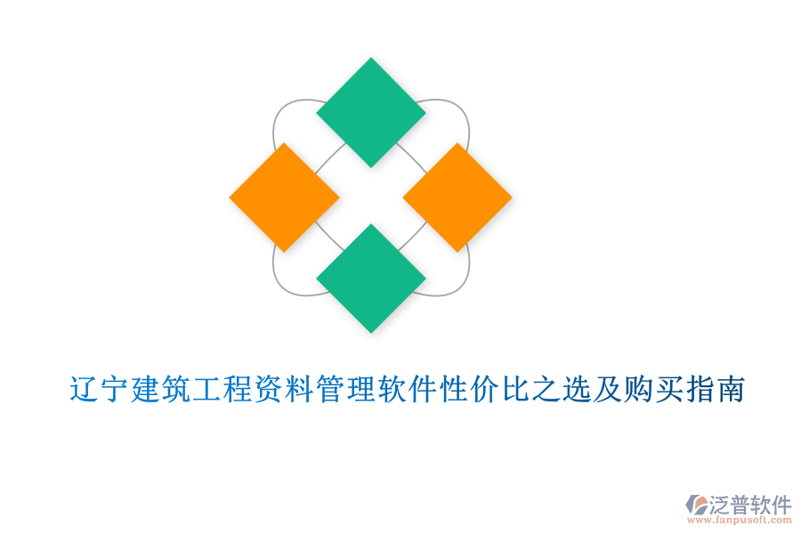 遼寧建筑工程資料管理軟件性價(jià)比之選及購(gòu)買指南