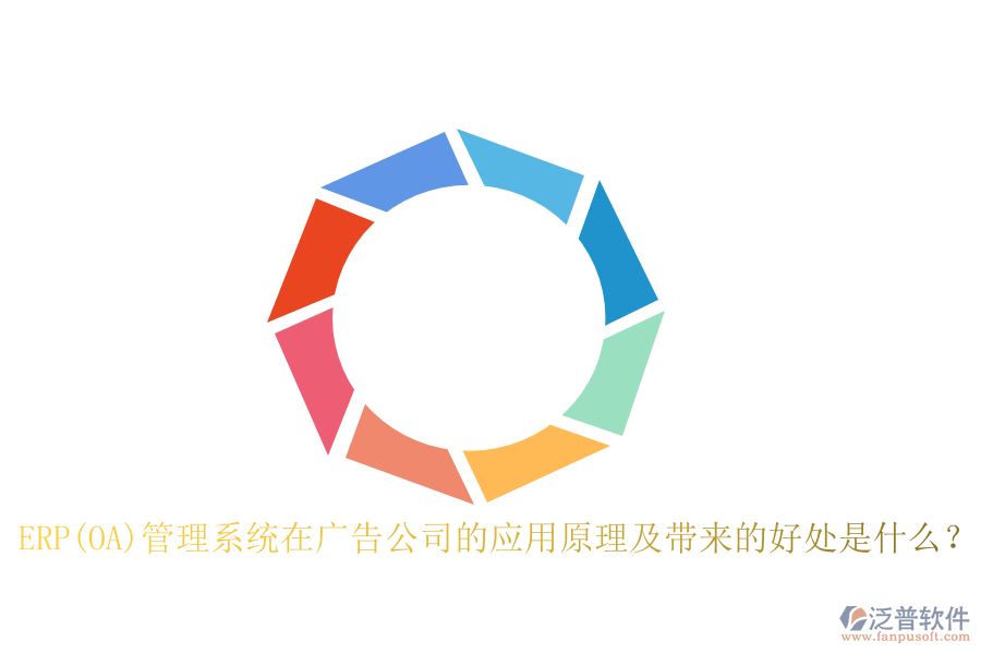 ERP(OA)管理系統(tǒng)在廣告公司的應(yīng)用原理及帶來的好處是什么？