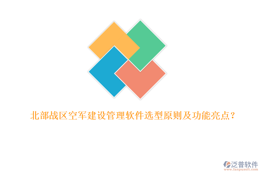 北部戰(zhàn)區(qū)空軍建設(shè)管理軟件選型原則及功能亮點(diǎn)？