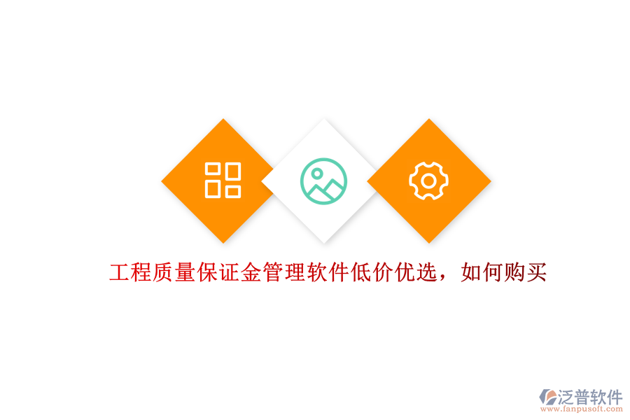 工程質(zhì)量保證金管理軟件低價(jià)優(yōu)選，如何購買