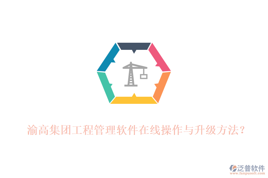 渝高集團(tuán)工程管理軟件在線(xiàn)操作與升級(jí)方法？