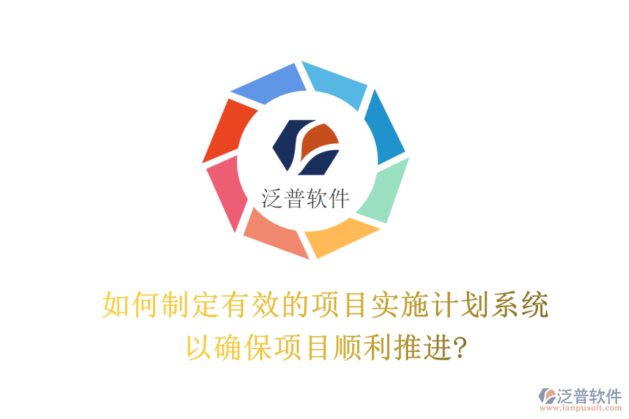 如何制定有效的項目實施計劃系統(tǒng)以確保項目順利推進(jìn)?
