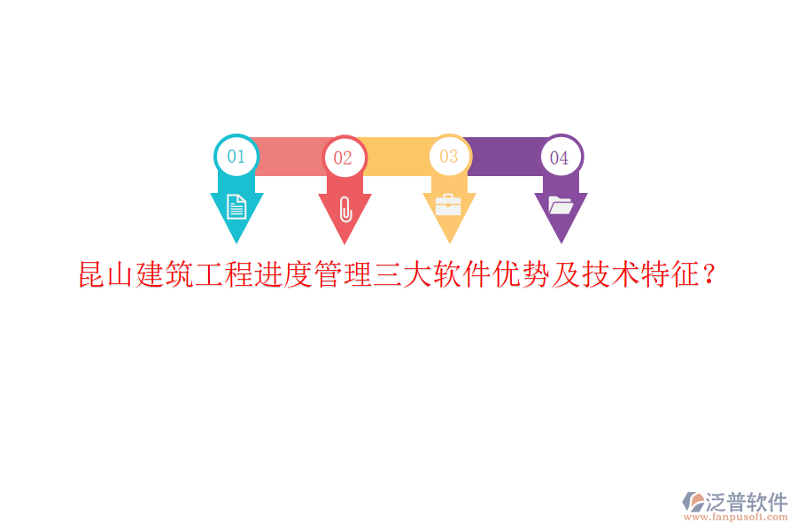 昆山建筑工程進度管理三大軟件優(yōu)勢及技術(shù)特征?