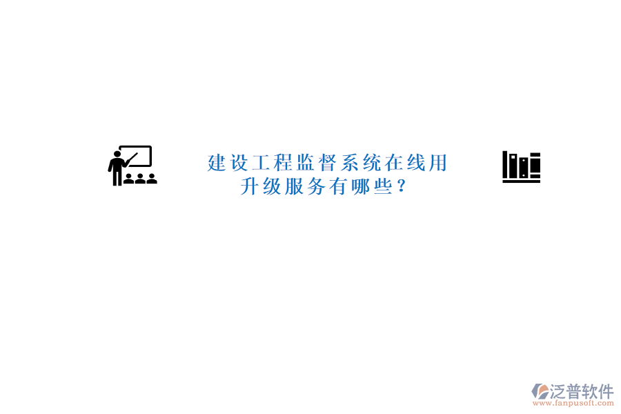 建設(shè)工程監(jiān)督系統(tǒng)在線用，升級服務(wù)有哪些?