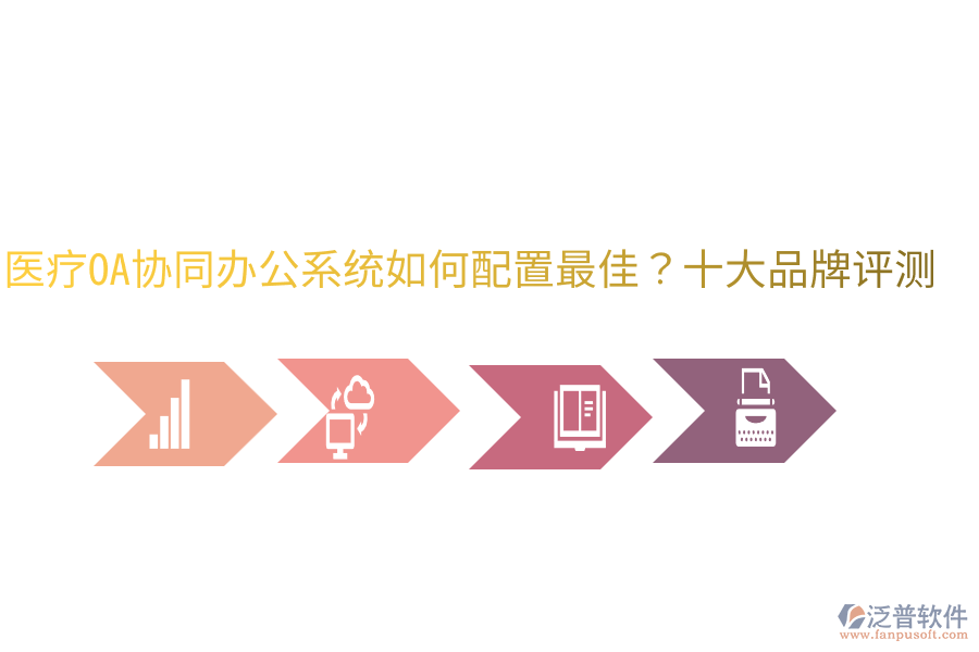  醫(yī)療OA協(xié)同辦公系統(tǒng)如何配置最佳？十大品牌評(píng)測(cè)