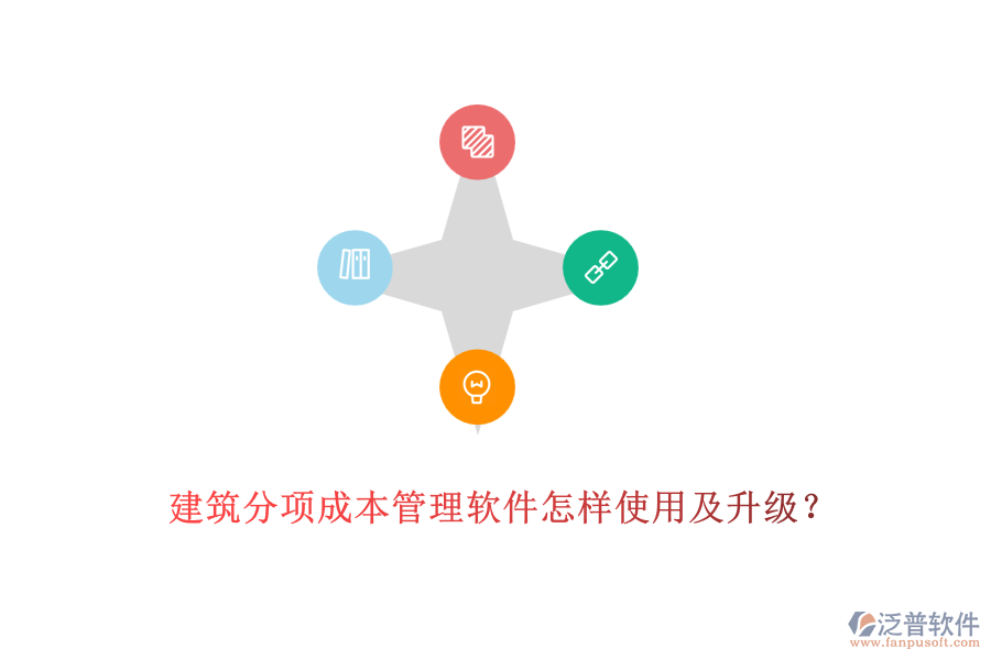 建筑分項成本管理軟件怎樣使用及升級？