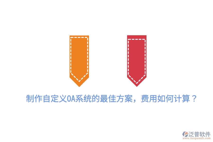  制作自定義OA系統(tǒng)的最佳方案，費用如何計算？