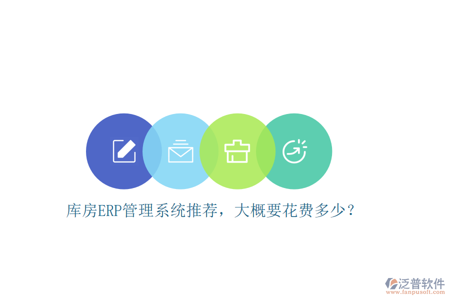 庫房ERP管理系統(tǒng)推薦，大概要花費(fèi)多少？
