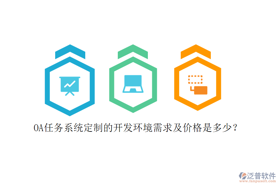 OA任務(wù)系統(tǒng)定制的開發(fā)環(huán)境需求及價(jià)格是多少？