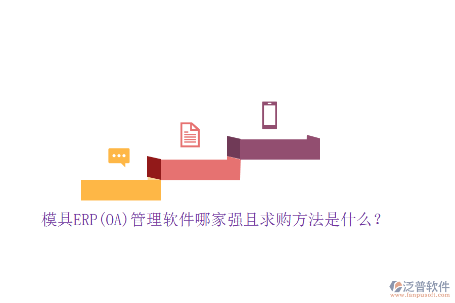 模具ERP(OA)管理軟件哪家強且求購方法是什么？