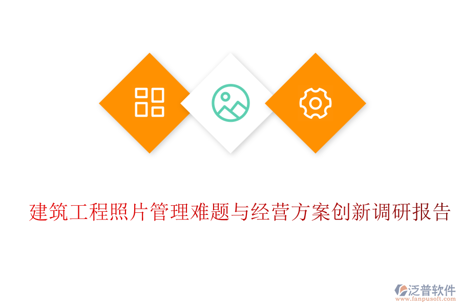 建筑工程照片管理難題與經營方案創(chuàng)新調研報告