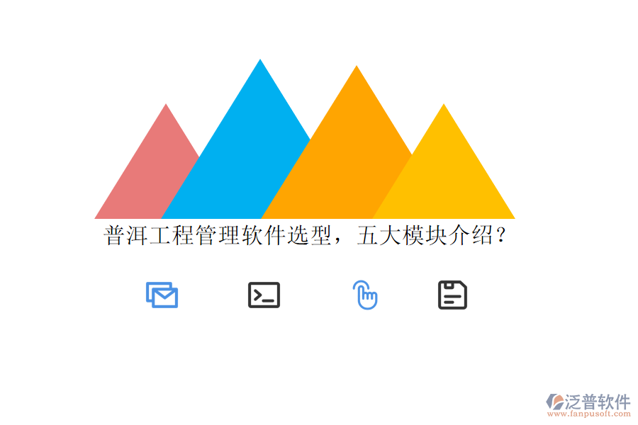 普洱工程管理軟件選型，五大模塊介紹?