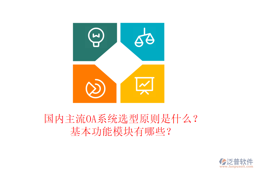 國內(nèi)主流OA系統(tǒng)選型原則是什么？基本功能模塊有哪些？