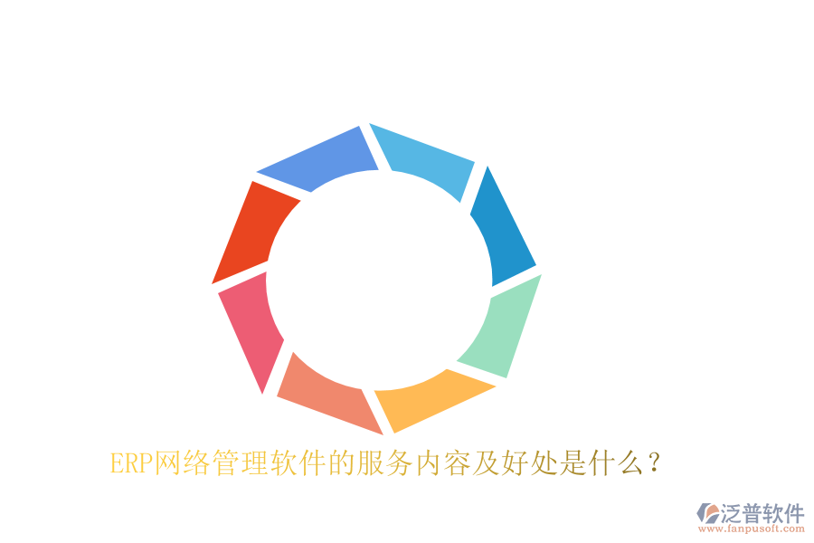ERP網(wǎng)絡(luò)管理軟件的服務(wù)內(nèi)容及好處是什么？