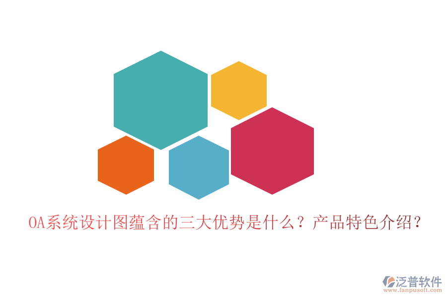  OA系統(tǒng)設(shè)計(jì)圖蘊(yùn)含的三大優(yōu)勢是什么？產(chǎn)品特色介紹？