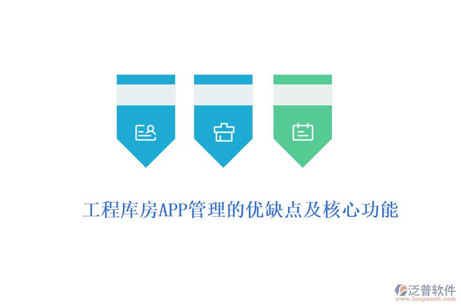 工程庫(kù)房APP管理的優(yōu)缺點(diǎn)及核心功能