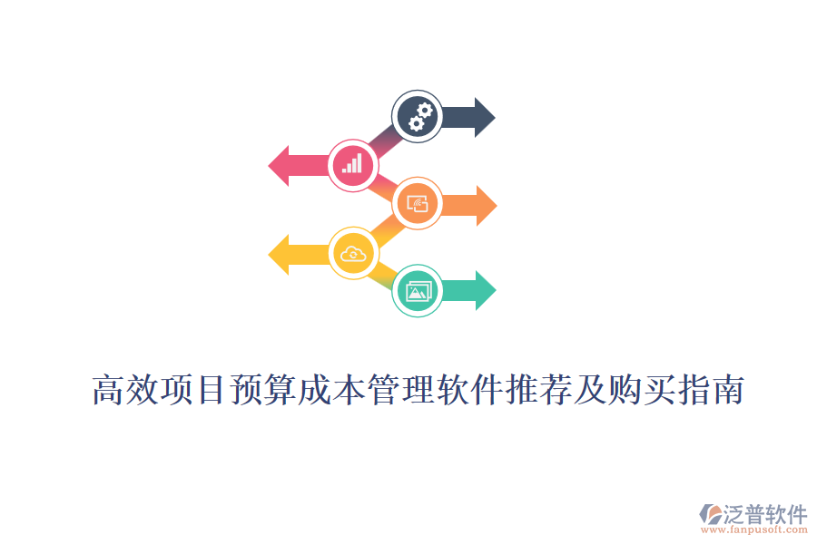 高效項(xiàng)目預(yù)算成本管理軟件推薦及購(gòu)買指南
