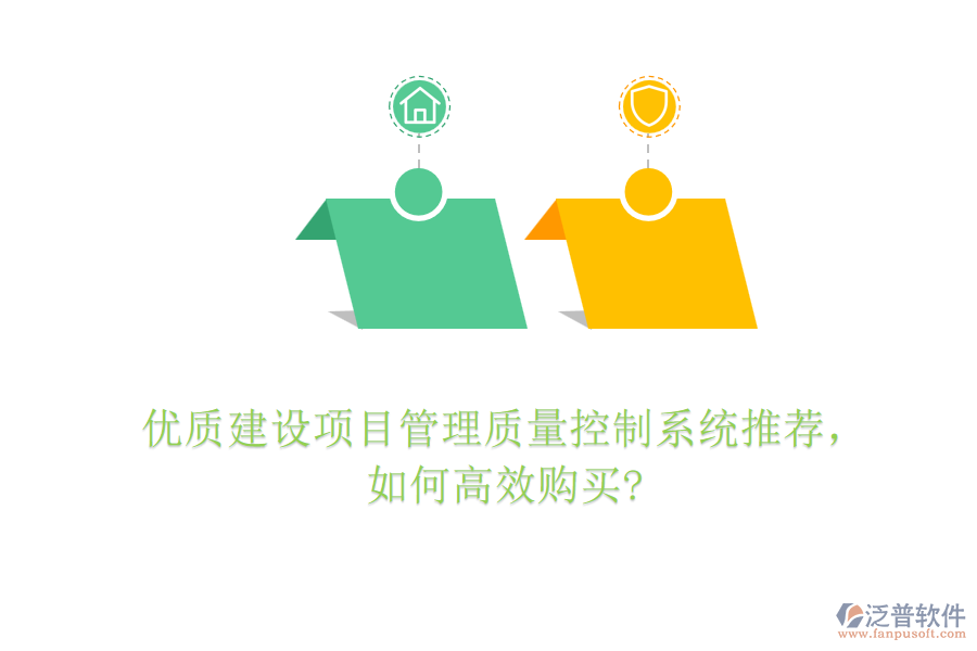 優(yōu)質(zhì)建設(shè)項(xiàng)目管理質(zhì)量控制系統(tǒng)推薦，如何高效購買?