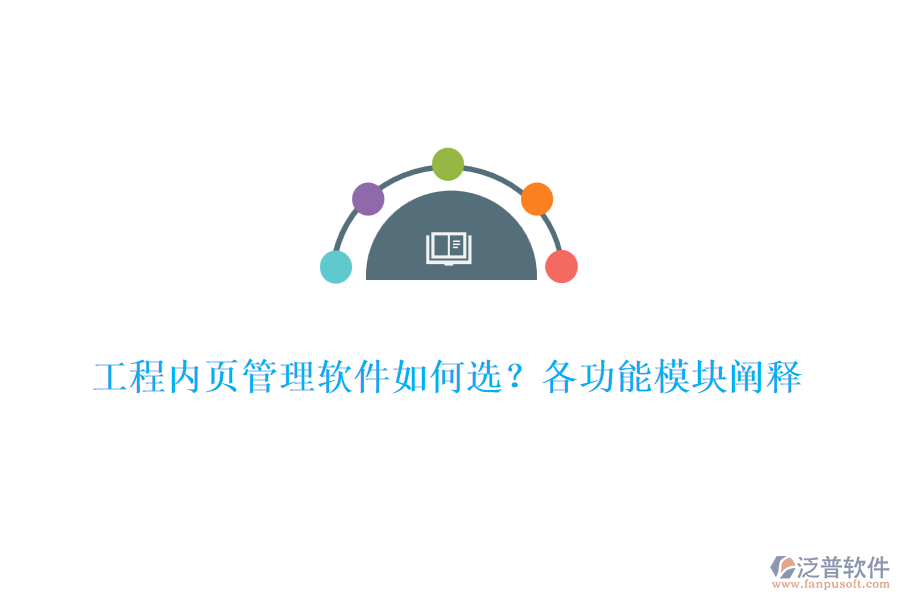工程內(nèi)頁(yè)管理軟件如何選？各功能模塊闡釋	