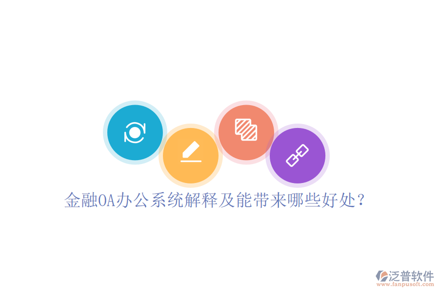  金融OA辦公系統(tǒng)解釋及能帶來哪些好處？