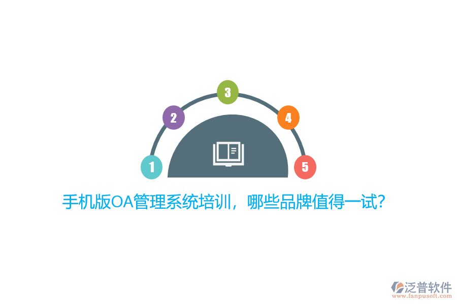手機版OA管理系統(tǒng)培訓(xùn)，哪些品牌值得一試？