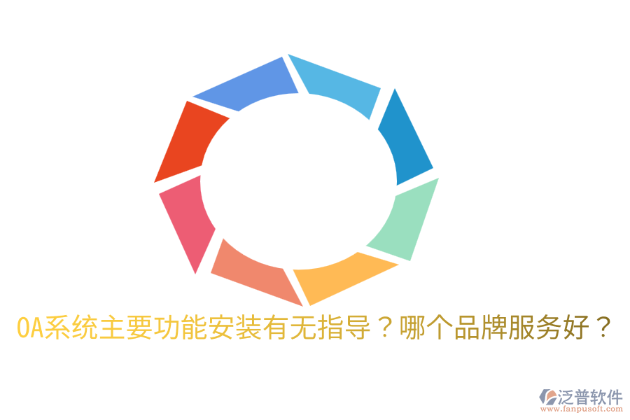  OA系統(tǒng)主要功能安裝有無指導(dǎo)？哪個品牌服務(wù)好？