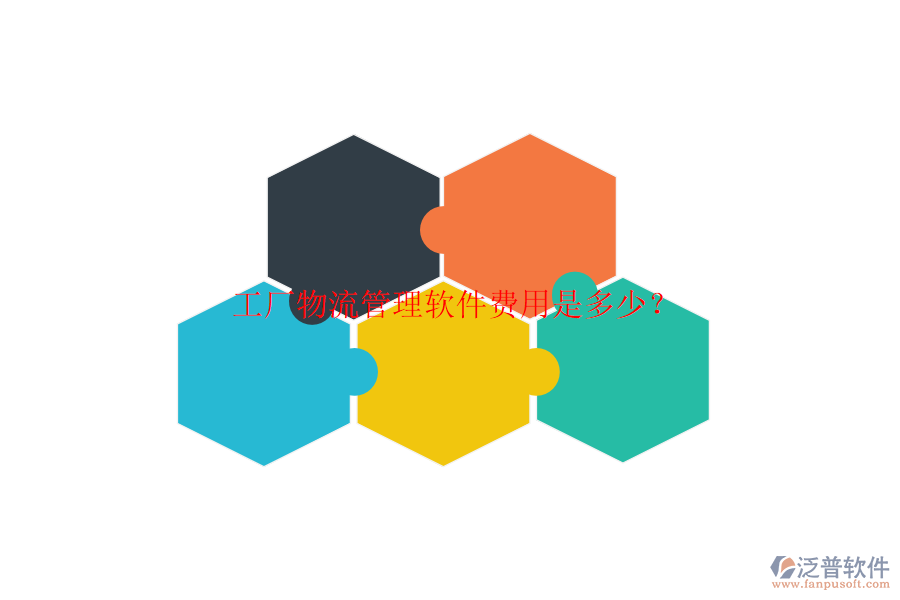 工廠物流管理軟件費用是多少？