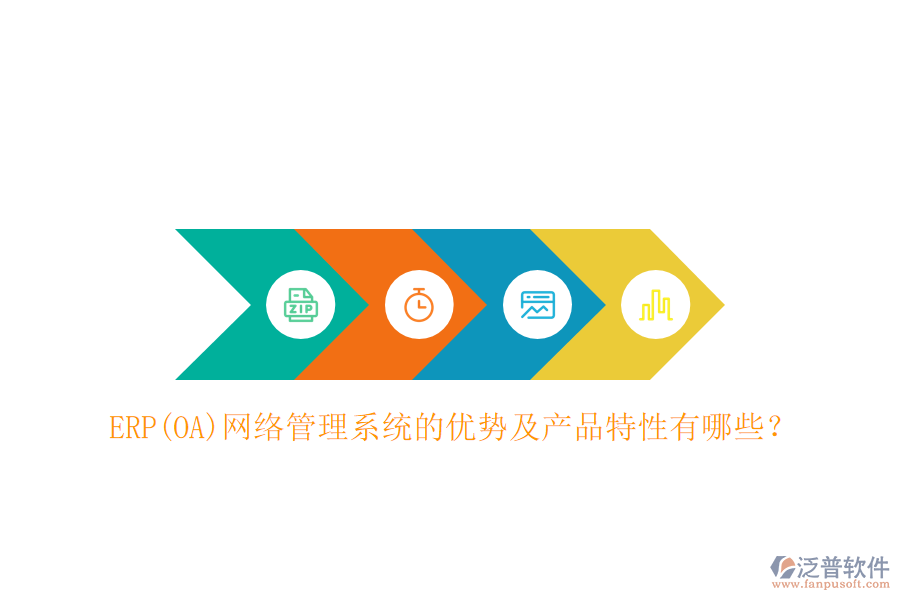 ERP(OA)網絡管理系統(tǒng)的優(yōu)勢及產品特性有哪些？