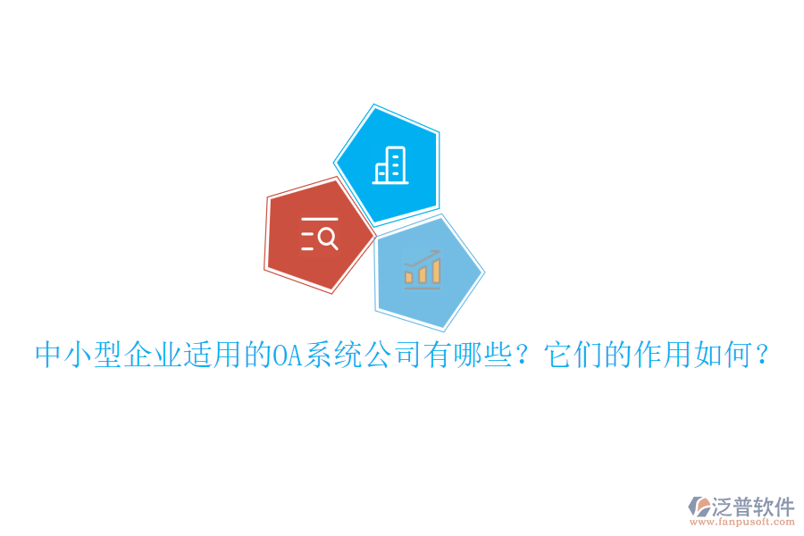 中小型企業(yè)適用的OA系統(tǒng)公司有哪些？它們的作用如何？