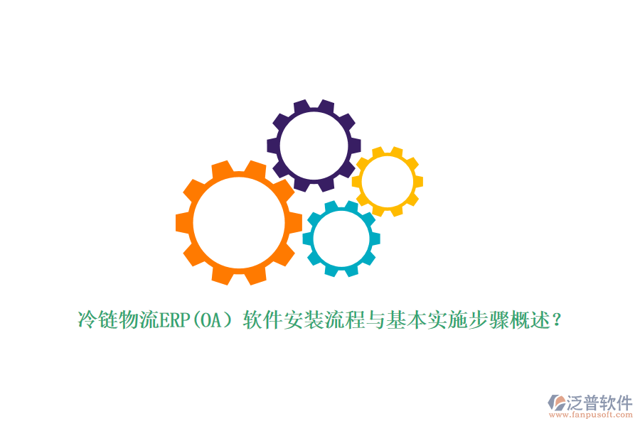 冷鏈物流ERP(OA）軟件安裝流程與基本實施步驟概述？