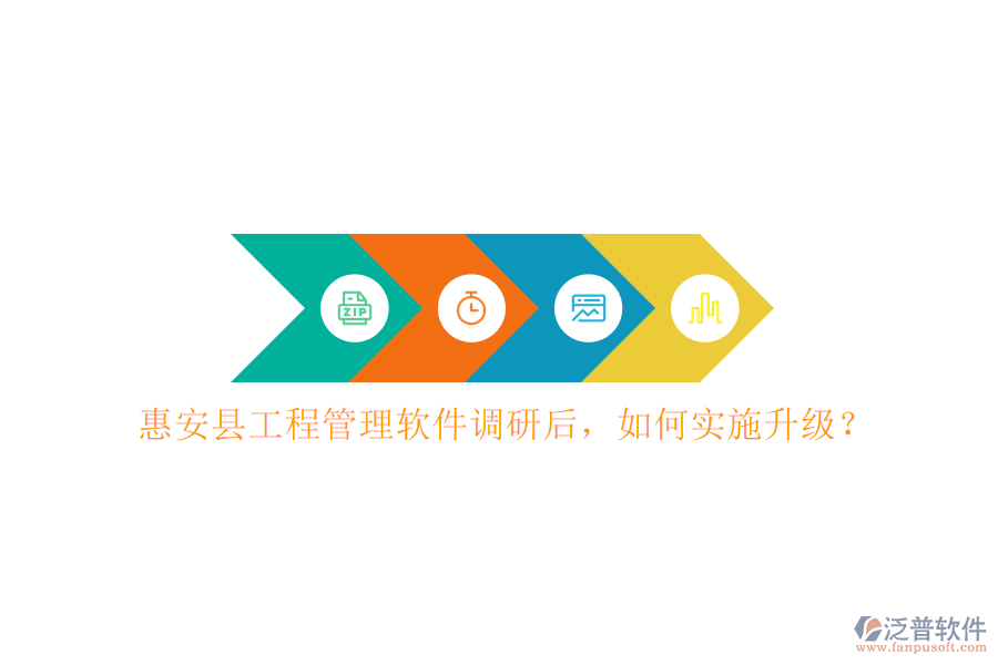 惠安縣工程管理軟件調(diào)研后，如何實(shí)施升級?