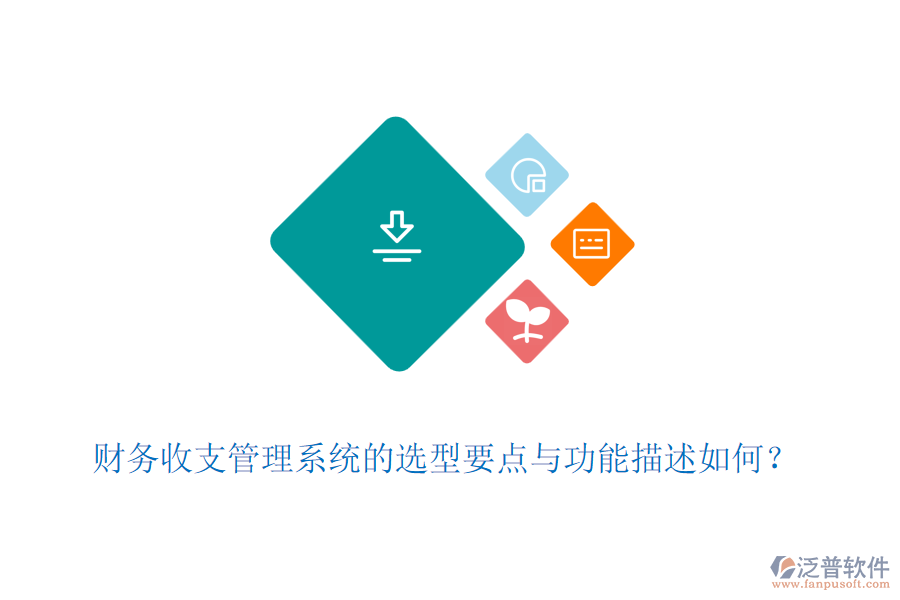 財務(wù)收支管理系統(tǒng)的選型要點與功能描述如何？